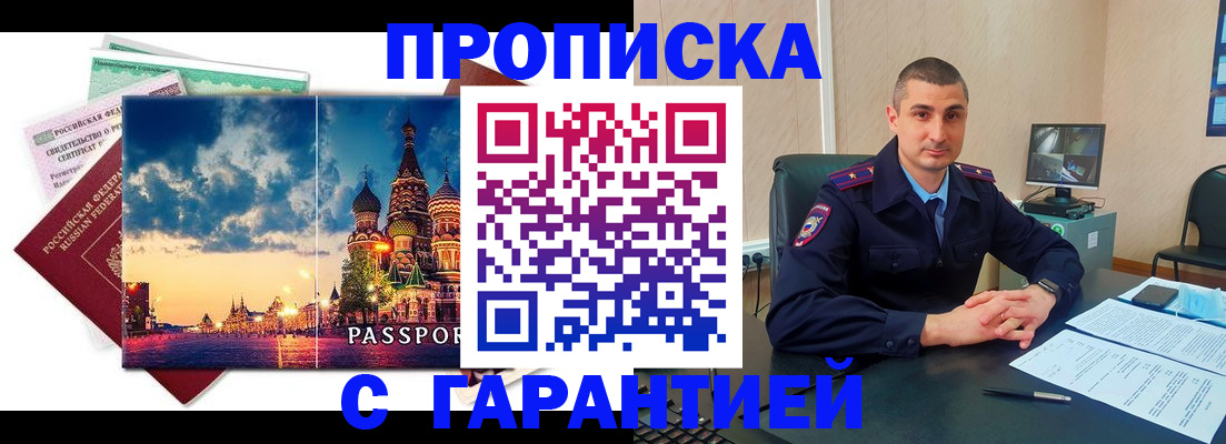 прописка 2025 в Поронайске